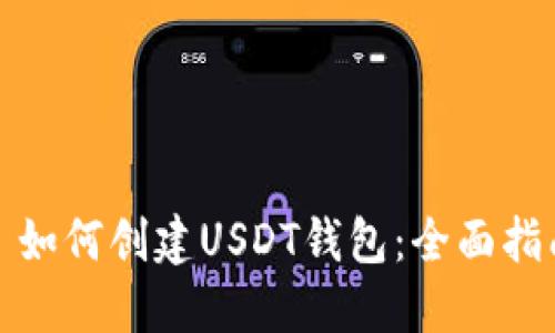 : 如何创建USDT钱包：全面指南