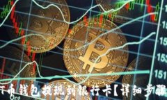 如何将USDT币钱包提现到银