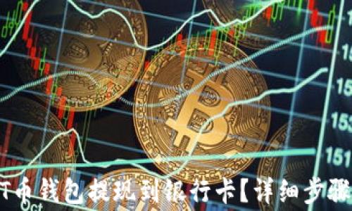 
如何将USDT币钱包提现到银行卡？详细步骤与注意事项