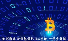 如何通过TP钱包领取TRX空投