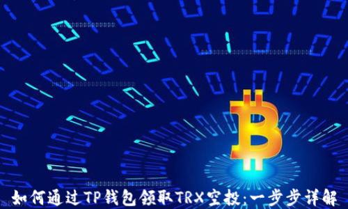 
如何通过TP钱包领取TRX空投：一步步详解