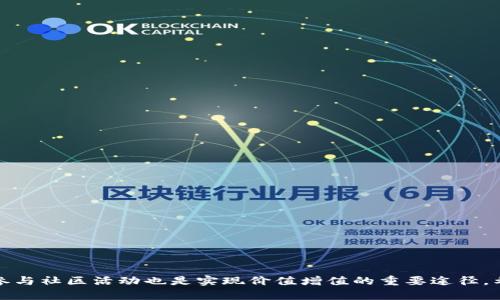 如何在Token上添加曼娜（MANA）钱包以便更好地管理虚拟资产

Token, MANA, 钱包/guanjianci

引言
近年来，虚拟货币和区块链技术迅速发展，越来越多的人开始关注如何安全地管理他们的数字资产。在众多虚拟货币中，曼娜（MANA）作为Decentraland平台的原生代币，因其独特的应用场景和投资潜力备受关注。那么，如何在Token上添加MANA钱包，以便更好地管理这些虚拟资产呢？本文将为您详细解读这一过程，并解决可能遇到的相关问题。

什么是Token？
Token是指基于区块链技术创建的数字资产，通常可以在某些平台上进行交易、存储和管理。Token的种类繁多，可能代表债务、权益、资产等多种形式。在去中心化金融（DeFi）和非同质化代币（NFT）兴起的今天，Token的使用场景愈加广泛，大多数区块链项目都会发行自己的Token。Token不仅可以作为投资工具，也可以用于平台内的服务或应用中。当谈论到Token时，用户需要了解其背后的技术以及应用场景。

MANA是什么？
MANA是Decentraland平台的原生代币，用于购买虚拟土地、物品和服务。Decentraland是一个基于区块链的虚拟现实平台，用户可以创建、体验和货币化内容和应用。在这一平台上，用户不仅可以互动，还能参与到经济活动中。通过购买和交易虚拟土地、数字资产，用户能够实现财富的增值，MANA因此成为一种具有投资价值的虚拟货币。此外，MANA也可以被用作Decentraland的治理代币，持有者能够参与到平台的决策过程。

如何在Token上添加MANA钱包
在Token上添加MANA钱包的过程相对简单，以下是具体步骤：
ol
  listrong选择合适的钱包：/strong要管理MANA，首先需要选择支持MANA的数字钱包。常见的有MetaMask、Trust Wallet等，这些钱包支持ERC-20标准的Token，并可以与Ethereum区块链交互。/li
  listrong下载和安装钱包：/strong访问所选择钱包的官方网站，下载并安装钱包插件或应用。按照指示完成注册流程，确保保存好私钥或助记词，以防丢失。/li
  listrong添加MANA到钱包中：/strong在钱包设置界面，查找“添加代币”或“自定义代币”的选项，输入MANA的合约地址（Token Contract Address），通常可以在Decentraland的官方网站或其他区块链浏览器上找到该地址。/li
  listrong确认添加：/strong输入代币符号（MANA）和小数位数，确认添加。如果操作成功，您就可以在钱包中看到MANA余额。/li
/ol

常见问题
在添加MANA钱包的过程中，用户可能会遇到一些问题。以下是五个相关问题的详细解析：

问题一：如何选择合适的钱包？
选择合适的钱包是管理MANA及其他数字资产的重要环节。一般而言，用户可以根据以下几个标准来评估钱包的性能：
ol
  listrong安全性：/strong选择具有良好安全记录的钱包至关重要。冷钱包（如硬件钱包）提供更强的安全性，而热钱包更为方便，但相对安全性较低。/li
  listrong用户体验：/strong钱包的用户界面应友好，适合新手。此外，良好的客户支持能帮助用户解决出现的问题。/li
  listrong功能支持：/strong钱包是否支持多种类型的Token，比如ERC-20标准的MANA，以及其他加密货币。/li
/ol
综合考虑上述因素，可以选择MetaMask或Trust Wallet这样的热门钱包。在各大论坛和社交平台也可以查看其他用户的评价和推荐。

问题二：如何保障钱包的安全性？
保障数字钱包的安全性是保护虚拟资产的基本前提。以下是一些建议：
ol
  listrong使用强密码：/strong设置复杂的密码，并定期更改。避免使用简单的词汇，并结合大小写字母、数字及符号。/li
  listrong开启双重认证：/strong如钱包支持双重身份验证功能，务必开启，这样即使密码泄露，账户安全性也能得到保障。/li
  listrong定期备份钱包：/strong使用钱包的备份功能，保存助记词和私钥，不要将其存储在网络上或不安全的地方。/li
  listrong只在可信网络中使用：/strong尽量避免在公共网络下进行交易，再次强调网络连接的安全性。/li
/ol
通过以上措施，用户能够有效降低钱包被盗或被破解的风险。

问题三：如何处理MANA遗失或被盗的情况？
如果用户不幸遇到MANA遗失或被盗的情况，第一步是尽快确认被盗情况，并且及时采取措施。
ol
  listrong检查交易记录：/strong首先需要在区块链浏览器上查看自己的交易记录，确认是否有未经授权的交易。/li
  listrong联系钱包客服：/strong如果确认资金被盗，及时联系所用钱包的客服联系，检查是否有补救措施。/li
  listrong修改账户任何可修改的安全设置：/strong如果密码、邮箱等被泄露或黑客入侵，尽快更改这些信息。/li
/ol
虽然在加密货币世界中，很难追踪被盗资产，但通过上述措施，可以尽量提高资金的安全性。此外，用户还需关注最新的安全形势和技术，保持警惕。

问题四：MANA的市场行情和未来发展趋势如何？
了解MANA的市场行情和未来发展趋势是投资决策的基础。
ol
  listrong市场行情：/strong通过各大交易平台查看MANA的实时价格，并分析其价格走势，可使用技术分析工具进行深度研究。/li
  listrong项目更新和发展动态：/strong关注Decentraland项目的官方公告，了解其功能更新、合作伙伴关系以及社区治理的变革，这些都会对MANA的价格产生影响。/li
  listrong行业趋势：/strong考察整体NFT市场和虚拟现实行业的趋势，结合Decentraland的用户增长及其在行业中的定位。/li
/ol
通盘考虑市场、项目及技术动态，用户能够更理性地进行投资决策。

问题五：如何参与Decentraland的社区治理？
作为MANA持有者，用户可以参与Decentraland的社区治理，以下是参与的方式：
ol
  listrong持有MANA：/strong治理权利通常与持有的代币数量有关，持有更多的MANA能够得到更多的投票权。/li
  listrong关注提案：/strong定期查看Decentraland DAO（去中心化自治组织）的提案，以便及时参与投票或提出自己的见解。/li
  listrong交流互动：/strong加入Decentraland的社交媒体群组、Telegram、Discord等，保持与其他用户的互动，分享想法。/li
/ol
积极参与社区治理不仅能影响项目的未来发展，还能增强用户在生态系统中的参与感及归属感。

结论
在Token上添加MANA钱包是管理这一虚拟资产的重要步骤。通过了解相关知识，选择合适的钱包并建立安全机制，用户能够有效管理自己的数字资产。未来，随着区块链技术的不断发展，深入参与社区活动也是实现价值增值的重要途径。希望本文对您有所帮助，让您在虚拟资产管理的旅程中更加顺利。