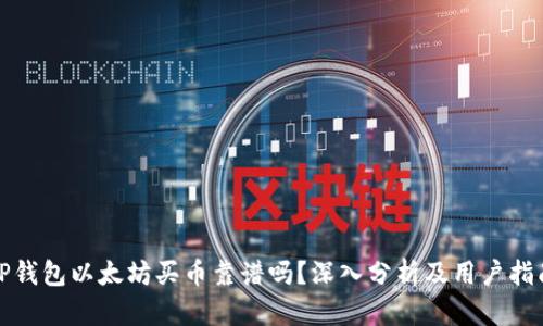 TP钱包以太坊买币靠谱吗？深入分析及用户指南