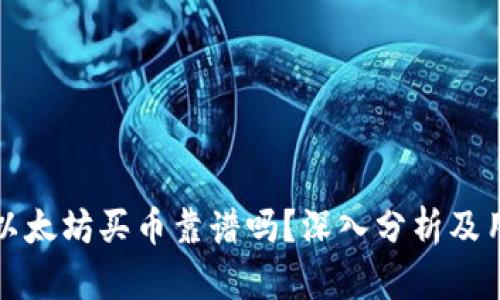 TP钱包以太坊买币靠谱吗？深入分析及用户指南