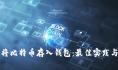 如何安全将比特币存入钱