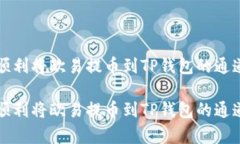 如何顺利将欧易提币到T