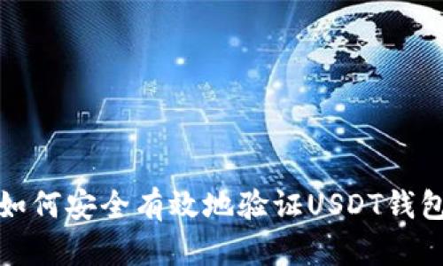 如何安全有效地验证USDT钱包