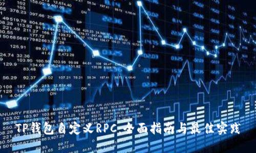 TP钱包自定义RPC：全面指南与最佳实践