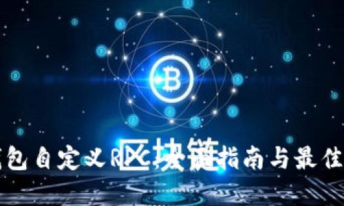 TP钱包自定义RPC：全面指南与最佳实践