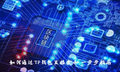如何通过TP钱包直接卖币：