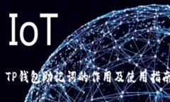  TP钱包助记词的作用及使