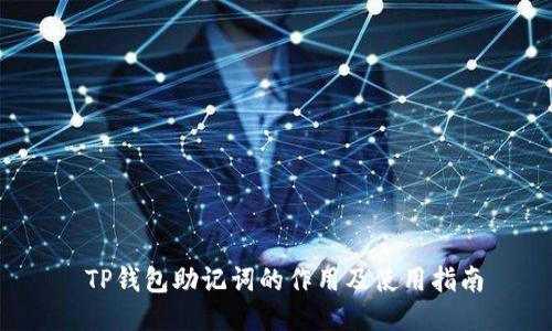  TP钱包助记词的作用及使用指南