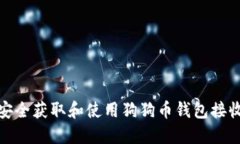 如何安全获取和使用狗狗