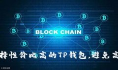 : 如何选择性价比高的TP钱