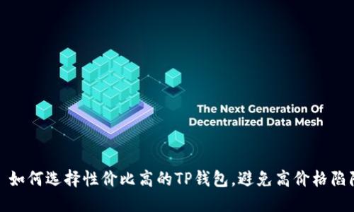 : 如何选择性价比高的TP钱包，避免高价格陷阱