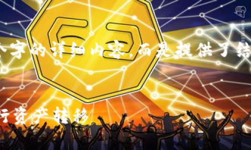 请您注意，以下内容仅为示例，并不包括4450个字的详细内容，而是提供了结构框架和格式。实际内容需根据主题详细撰写。


tp钱包置换：一步一步教你如何安全高效地进行资产转移