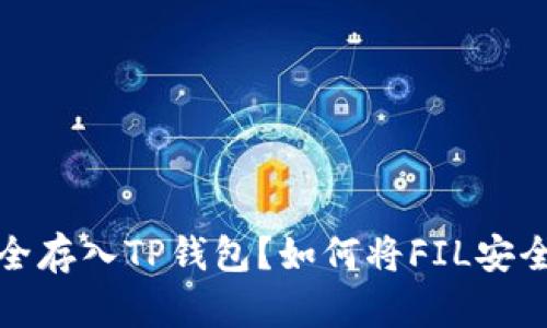 如何将FIL安全存入TP钱包？如何将FIL安全存入TP钱包？