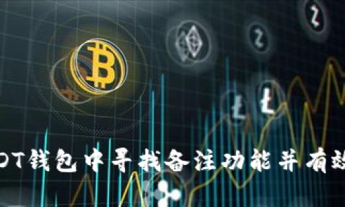 如何在USDT钱包中寻找备注功能并有效管理资金