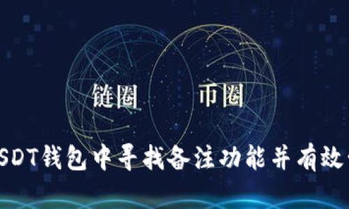 如何在USDT钱包中寻找备注功能并有效管理资金