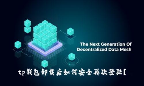 tp钱包卸载后如何安全再次登陆？