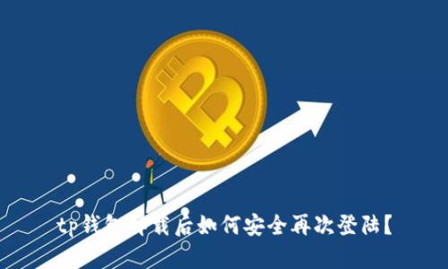 tp钱包卸载后如何安全再次登陆？