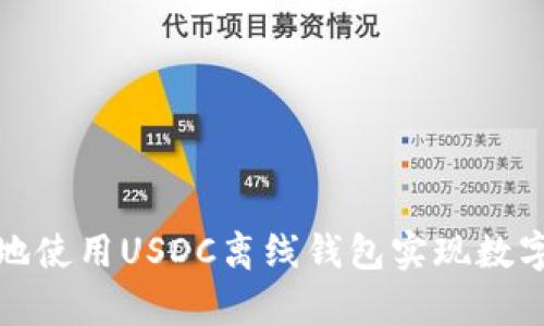 如何安全地使用USDC离线钱包实现数字资产储存