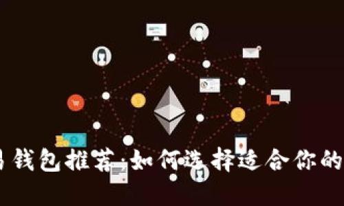 最佳USDT交易钱包推荐：如何选择适合你的数字货币钱包