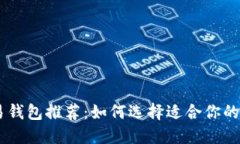 最佳USDT交易钱包推荐：如