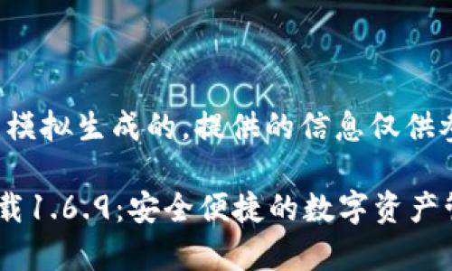 注意：以下内容是模拟生成的，提供的信息仅供参考，请谨慎使用。

TP钱包安卓版下载1.6.9：安全便捷的数字资产管理