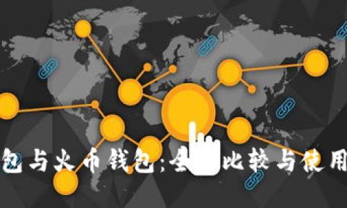 TP钱包与火币钱包：全面比较与使用指南