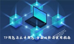 TP钱包与火币钱包：全面比