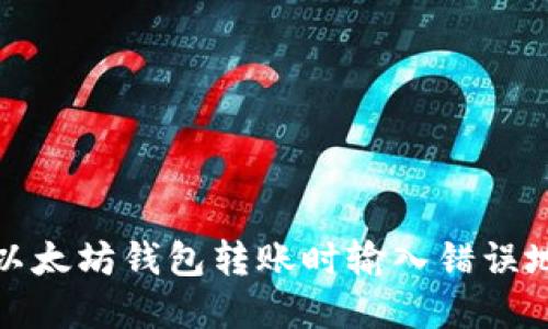 如何解决以太坊钱包转账时输入错误地址的问题