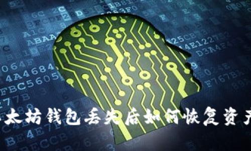 以太坊钱包丢失后如何恢复资产？