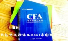 如何在TP钱包中成功添加
