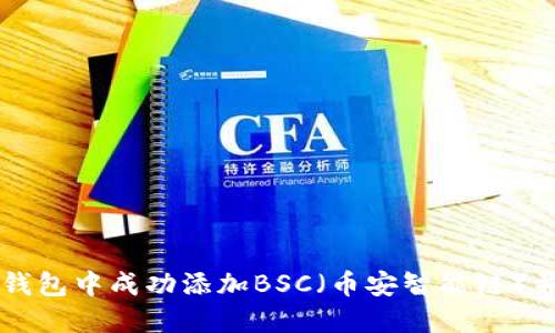 如何在TP钱包中成功添加BSC（币安智能链）并进行交易