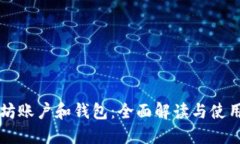 以太坊账户和钱包：全面