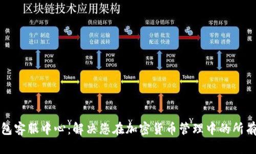 TP钱包客服中心：解决您在加密货币管理中的所有问题