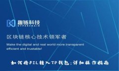 如何将FIL转入TP钱包：详细