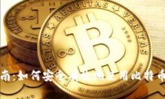 初学者指南：如何安全有