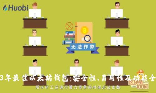 探索2023年最佳以太坊钱包：安全性、易用性及功能全方位解析