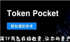 如何取消TP钱包农场投资，