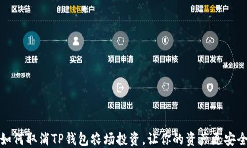 
如何取消TP钱包农场投资，让你的资产更安全