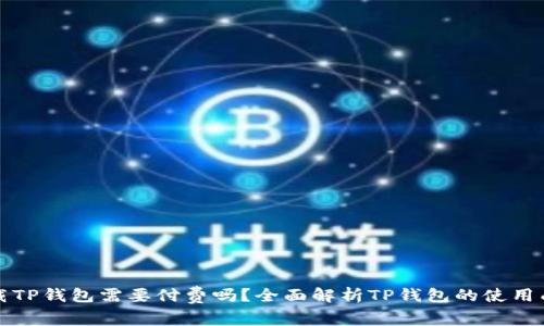 下载TP钱包需要付费吗？全面解析TP钱包的使用成本