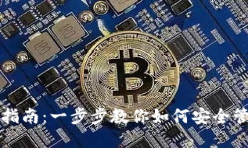 TP钱包授权清除指南：一步步教你如何安全管理你的数字资产