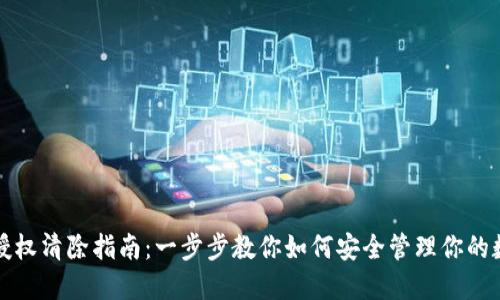 TP钱包授权清除指南：一步步教你如何安全管理你的数字资产