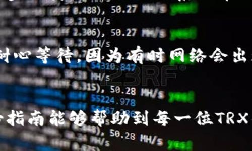 : 如何将火币交易所的TRX提取到TP钱包的详细指南
关键词: 火币, TRX, TP钱包

引言
数字货币的普及使得越来越多的人参与到这个快速发展的市场中。作为一种流行的加密货币，TRON（TRX）正受到众多投资者的青睐。火币交易所作为一个知名的数字货币交易平台，为用户提供了便捷的TRX交易及提币功能。而TP钱包作为一个安全、方便的数字资产管理工具，则成为许多用户存储和管理TRX的首选钱包。在本篇文章中，我们将详细介绍如何将火币交易所的TRX提取到TP钱包，包括具体步骤、注意事项以及常见问题的解答。

第1部分：准备工作
在开始提取TRX之前，需要做一些准备工作，以确保过程顺利。首先，确保您在火币交易所和TP钱包都有账户，并完成身份认证。这是进行任何交易或提币的前提条件。
其次，确保您在TP钱包中已经生成了TRX钱包地址。如果您还没有创建TRX钱包，请按照以下步骤操作：
1. 打开TP钱包，注册并登录您的账户。
2. 在主页面，选择“添加资产”并找到TRON（TRX）。
3. 创建TRX地址并记下这个地址，后续提币时需要用到。
确保您的TP钱包有足够的空间接收TRX，因为在提币过程中可能会有手续费产生。

第2部分：在火币交易所提币的步骤
完成必要的准备工作后，您可以开始在火币交易所提取TRX。请按照以下步骤进行操作：
1. 登录火币交易所账户。进入首页后，找到“资产”选项，点击进入。
2. 在资产页面中，找到“提币”选项，点击进去。您将在页面中看到当前可提取的资产列表。
3. 找到TRX，并点击提币按钮。系统会要求您填写提币相关信息，包括提币地址和金额。
4. 在提币地址一栏中，填写您刚才在TP钱包中获得的TRX钱包地址。确保输入无误，以避免资产损失。
5. 输入您想要提取的TRX数量，并注意手续费的信息。火币会显示您提取后剩余的TRX余额。
6. 确认所有信息无误，点击提币确认。系统会要求您进行身份验证，确保您的账户安全。
7. 提交后，您将收到一封确认邮件或者手机短信，按照提示进行确认。完成后，提币请求将被处理。

第3部分：TRX提币的处理时间
提取TRX后，您可能会想知道到账时间。一般来说，火币交易所会在提币请求成功后立即处理。然而，实际到账时间可能会受到网络繁忙度和TRON区块链确认时间的影响。
通常情况下，TRX的提币处理时间在15分钟到一小时之间。如果长时间没到账，可以查看火币交易所的提币记录，确认交易状态。
如果你发现提币遭遇到问题，可以联系火币的客服进行咨询，尽量提供必要的信息以加快问题解决的速度。

第4部分：常见问题及解答
为了帮助用户更好地理解提币过程，下面列出5个可能的相关问题并逐个进行详细解答。

h4问题1：提币需要支付手续费吗？/h4
是的，提币通常是需要支付手续费的。火币交易所会根据网络状况动态调整提币手续费。手续费是为了确保您的交易在区块链网络中得到快速确认，所以在提币前，一定要查看相关费用。如果您提取的数量小于手续费，可能得不偿失，因此在选择提币数量时要注意。

h4问题2：出现错误信息时应该怎么办？/h4
在提币过程中，可能会出现错误信息。如果系统提示您输入的地址无效，您需要重新检查并确认钱包地址。确保没有输入空格或其他字符。如果您的金额超出可提取范围，同样会出现错误信息。在处理这些错误时，可以参考火币提供的帮助文档，或联系技术支持。

h4问题3：提币地址错误会造成损失吗？/h4
是的，如果提币时填写了错误的TRX钱包地址，可能会导致资金永久丢失。区块链技术本身是不可逆的，一旦转账完成，就无法撤销或返回。因此，在输入提币地址时，一定要仔细核对。如果您不小心填写了错误的地址，尽量联系TP钱包的客服，看是否有解救的办法，但成功的可能性通常很低。

h4问题4：身份验证失败怎么办？/h4
如果在提币过程中，遇到身份验证失败的情况，首先要确定您输入的信息是否准确。确保验证码、短信验证码等信息无误，并尝试重新发起身份验证。如果仍然无法通过，需要检查您的账户状态，是否需要进一步的身份确认或联系火币的客服解决问题。

h4问题5：提币后TRX没有到达TP钱包怎么办？/h4
提币后如果长时间没有到达TP钱包，首先查看火币的提币记录以及区块链的状态，确认您的提币请求是否成功。如果提币被标记为成功，您可以在TP钱包中查看您的钱包地址是否正确。如果仍未到账，可以耐心等待，因为有时网络会出现拥堵情况。如果长时间未到，可以联系火币的客服，询问提币情况。同时在TP钱包上，查找是否有任何显示问题。

结论
将TRX从火币交易所提取到TP钱包是一个相对简单的过程，只需按照步骤操作并仔细核对信息即可。在此过程中，了解手续费、提币时间以及可能遇到的问题能够帮助你减少损失，确保资产的安全。希望这份指南能够帮助到每一位TRX的持有者，让你在数字货币的世界中游刃有余。
