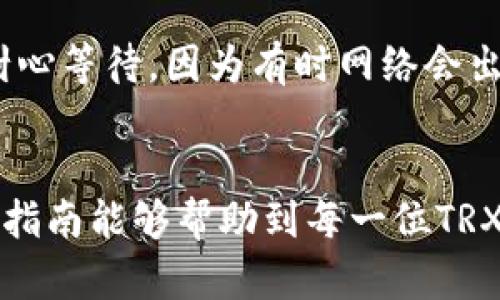 : 如何将火币交易所的TRX提取到TP钱包的详细指南
关键词: 火币, TRX, TP钱包

引言
数字货币的普及使得越来越多的人参与到这个快速发展的市场中。作为一种流行的加密货币，TRON（TRX）正受到众多投资者的青睐。火币交易所作为一个知名的数字货币交易平台，为用户提供了便捷的TRX交易及提币功能。而TP钱包作为一个安全、方便的数字资产管理工具，则成为许多用户存储和管理TRX的首选钱包。在本篇文章中，我们将详细介绍如何将火币交易所的TRX提取到TP钱包，包括具体步骤、注意事项以及常见问题的解答。

第1部分：准备工作
在开始提取TRX之前，需要做一些准备工作，以确保过程顺利。首先，确保您在火币交易所和TP钱包都有账户，并完成身份认证。这是进行任何交易或提币的前提条件。
其次，确保您在TP钱包中已经生成了TRX钱包地址。如果您还没有创建TRX钱包，请按照以下步骤操作：
1. 打开TP钱包，注册并登录您的账户。
2. 在主页面，选择“添加资产”并找到TRON（TRX）。
3. 创建TRX地址并记下这个地址，后续提币时需要用到。
确保您的TP钱包有足够的空间接收TRX，因为在提币过程中可能会有手续费产生。

第2部分：在火币交易所提币的步骤
完成必要的准备工作后，您可以开始在火币交易所提取TRX。请按照以下步骤进行操作：
1. 登录火币交易所账户。进入首页后，找到“资产”选项，点击进入。
2. 在资产页面中，找到“提币”选项，点击进去。您将在页面中看到当前可提取的资产列表。
3. 找到TRX，并点击提币按钮。系统会要求您填写提币相关信息，包括提币地址和金额。
4. 在提币地址一栏中，填写您刚才在TP钱包中获得的TRX钱包地址。确保输入无误，以避免资产损失。
5. 输入您想要提取的TRX数量，并注意手续费的信息。火币会显示您提取后剩余的TRX余额。
6. 确认所有信息无误，点击提币确认。系统会要求您进行身份验证，确保您的账户安全。
7. 提交后，您将收到一封确认邮件或者手机短信，按照提示进行确认。完成后，提币请求将被处理。

第3部分：TRX提币的处理时间
提取TRX后，您可能会想知道到账时间。一般来说，火币交易所会在提币请求成功后立即处理。然而，实际到账时间可能会受到网络繁忙度和TRON区块链确认时间的影响。
通常情况下，TRX的提币处理时间在15分钟到一小时之间。如果长时间没到账，可以查看火币交易所的提币记录，确认交易状态。
如果你发现提币遭遇到问题，可以联系火币的客服进行咨询，尽量提供必要的信息以加快问题解决的速度。

第4部分：常见问题及解答
为了帮助用户更好地理解提币过程，下面列出5个可能的相关问题并逐个进行详细解答。

h4问题1：提币需要支付手续费吗？/h4
是的，提币通常是需要支付手续费的。火币交易所会根据网络状况动态调整提币手续费。手续费是为了确保您的交易在区块链网络中得到快速确认，所以在提币前，一定要查看相关费用。如果您提取的数量小于手续费，可能得不偿失，因此在选择提币数量时要注意。

h4问题2：出现错误信息时应该怎么办？/h4
在提币过程中，可能会出现错误信息。如果系统提示您输入的地址无效，您需要重新检查并确认钱包地址。确保没有输入空格或其他字符。如果您的金额超出可提取范围，同样会出现错误信息。在处理这些错误时，可以参考火币提供的帮助文档，或联系技术支持。

h4问题3：提币地址错误会造成损失吗？/h4
是的，如果提币时填写了错误的TRX钱包地址，可能会导致资金永久丢失。区块链技术本身是不可逆的，一旦转账完成，就无法撤销或返回。因此，在输入提币地址时，一定要仔细核对。如果您不小心填写了错误的地址，尽量联系TP钱包的客服，看是否有解救的办法，但成功的可能性通常很低。

h4问题4：身份验证失败怎么办？/h4
如果在提币过程中，遇到身份验证失败的情况，首先要确定您输入的信息是否准确。确保验证码、短信验证码等信息无误，并尝试重新发起身份验证。如果仍然无法通过，需要检查您的账户状态，是否需要进一步的身份确认或联系火币的客服解决问题。

h4问题5：提币后TRX没有到达TP钱包怎么办？/h4
提币后如果长时间没有到达TP钱包，首先查看火币的提币记录以及区块链的状态，确认您的提币请求是否成功。如果提币被标记为成功，您可以在TP钱包中查看您的钱包地址是否正确。如果仍未到账，可以耐心等待，因为有时网络会出现拥堵情况。如果长时间未到，可以联系火币的客服，询问提币情况。同时在TP钱包上，查找是否有任何显示问题。

结论
将TRX从火币交易所提取到TP钱包是一个相对简单的过程，只需按照步骤操作并仔细核对信息即可。在此过程中，了解手续费、提币时间以及可能遇到的问题能够帮助你减少损失，确保资产的安全。希望这份指南能够帮助到每一位TRX的持有者，让你在数字货币的世界中游刃有余。