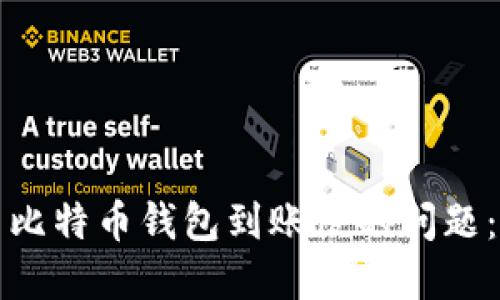 如何解决比特币钱包到账慢的问题：全面指南