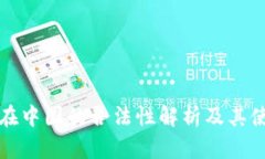 冷钱包在中国的合法性解