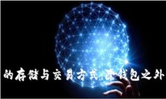 比特币的存储与交易方式